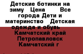 Детские ботинки на зиму › Цена ­ 4 - Все города Дети и материнство » Детская одежда и обувь   . Камчатский край,Петропавловск-Камчатский г.